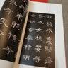 中国碑帖名品：曹全碑 实拍图