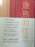 【当当正版 24豆瓣年度书单】康熙的红票 全球化中的清朝 探索中西文化交融 孙立天著 商务印书馆 正版书籍 实拍图