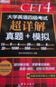 新东方  备考25年6月  大学英语四级考试超详解真题+模拟 含12月真题四级刷题试卷CET4在线音频 实拍图