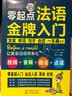 【外教视频+扫码听音】法语入门教材零起点法语金牌入门法国语初级自学教材单词句子会话口语 法语词汇语法 实拍图