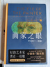 画家之眼：审美的十二要素（十二堂审美大师课 新译无删节 全彩印刷）   实拍图