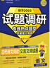 试题调研 热点题型专练 语文 古代诗文阅读（文言文阅读）高考小题 2025年新版 天星教育 实拍图