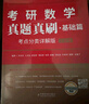 25/26适用-考研数学 真题真刷基础篇·考点分类详解版（数学三）1987-2008李永乐武忠祥肖四肖八肖秀荣1000题汤家凤1800李林880、108李永乐660张宇基础30讲强化36讲刷题 实拍图
