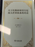 关于托勒密和哥白尼两大世界体系的对话 伽利略著现代科学诞生的标志天文学三大名著之一改变人类世界观张卜天全新译本 实拍图