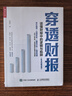 穿透财报：读懂财报中的逻辑与陷阱（新准则解读版）（人邮普华出品） 晒单实拍图