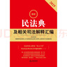 2025最新民法典及相关司法解释汇编（第五版） 实拍图
