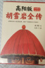 【当当 正版包邮】高阳版《胡雪岩全传》珍藏版大全集套装全6册 影响中国一代企业家的经典 历史小说 晒单实拍图