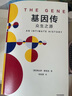 中信出版 基因传  众生之源：癌症传作者新作 悉达多 穆克吉 中信 实拍图