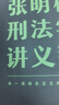  张明楷刑法学讲义（来一场有关正义的思维风暴）得到图书 实拍图