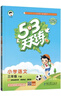 53天天练 小学语文 三年级下册 RJ 人教版 2025春季 含答案全解全析 课堂笔记 赠测评卷  实拍图