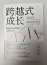 跨越式成长：思维转换重塑你的工作和生活 实拍图