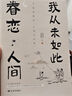 我从未如此眷恋人间 央视《朗读者》多次动情朗读本书名篇 清华大学图书馆书单推荐 周深“终于开始学会眷恋这人间”史铁生 季羡林 余光中 丰子恺等告诉你这世间原来如此惹人恋 随机送书签 实拍图