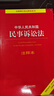中华人民共和国民事诉讼法注释本【根据2023年《民事诉讼法》全新修订】 实拍图