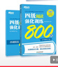 新东方 四级阅读强化训练800题 大学英语四级阅读 真题素材阅读技巧 实拍图