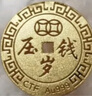 周大福 压岁钱岁岁平安 黄金金币(工费60)约1.04g EOF45 实拍图