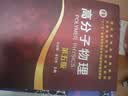 高分子物理（华幼卿）（第五版） 实拍图