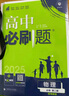 2025版高中必刷题 高一下 物理 必修 第二册 粤教版 教材同步练习册 理想树图书 实拍图