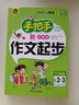 手把手教小学生作文起步 适合2-3年级使用（8-10岁）适用 小学生优秀获奖作文大全书剑手把手作文 实拍图