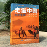 【官方正版】全新修订 走遍中国 旅游科普游遍中国自助游深度游 自驾游行程攻略规划旅行指南历史人文美食 感受山水奇景 全国交通公路网景点自助游攻略旅行线路图攻略京东618活动 实拍图