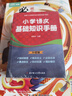 【全2册】小学数学公式定律手册+小学语文基础知识手册  1-6年级小学数学知识大全教辅学习资料工具书 实拍图