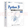 Python3网络爬虫开发实战 第2版（图灵出品） 实拍图