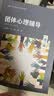 团体心理辅导（第二版）（高等学校心理学专业课教材） 实拍图