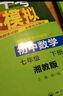 曲一线 初中数学 七年级下册 湘教版 2025春初中同步5年中考3年模拟五三 实拍图
