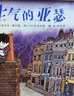 生气的亚瑟（新2）经典畅销情绪管理绘本 1983年英国鹅妈妈奖 入选2018年学校推荐阅读书单3 实拍图