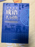 学生实用成语大词典(硬壳精装)新编正版小学初高中学生多功能汉语辞书成语词典字典工具书成语写作素材宝典 实拍图