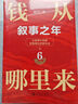 钱从哪里来6  钱6 叙事之年 香帅 年度力作 罗振宇 2025跨年演讲 （著名金融学者香帅年度力作/从叙事中挖掘财富增长新机会） 实拍图