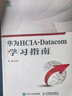 华为HCIA-Datacom学习指南 实拍图
