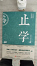止学王通正版原著完整版全集全鉴大儒文中子的处世智慧中华国学 经典精粹中国哲学书籍 原文注释译文青少年版高中初中学生必读课外阅读书籍国学经典诵读历史故事 实拍图