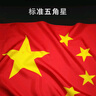 贸丰 中国国旗五星红旗纳米防水国庆旗帜 4号国旗(144x96cm)  实拍图
