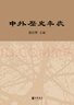 世界历史年表（精装）中华书局 实拍图