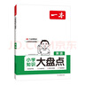 一本小学英语知识大盘点 2025版小升初必刷题小考真题卷实测冲关毕业总复习全解 考点清单考试要点大全 实拍图