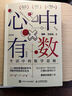 心中有数 生活中的数学思维 第十八届问津图书奖科普类推荐图书 豆瓣2022年度读书榜单（智元微库出品） 实拍图