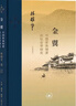 三联·当代学术 金翼：中国家族制度的社会学研究 实拍图