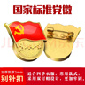 易利丰（elifo） 【不褪色】镀金升级款标准款新党员徽章 最新版2025党徽胸章  厚度2mm 双面强磁 磁扣款(镀金升级款不褪色) 50个装(送5个) 实拍图