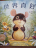 点读版 世界真好平装软皮封面 海豚绘本花园儿童绘本3-6岁经典故事4-6岁幼儿园推荐童书故事书 支持老版小猴皮皮点读笔 实拍图
