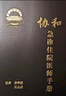 协和急诊住院医师手册 北京协和 协和医院手册系列 实拍图