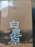 白鹿原 精装典藏版 陈忠实小说作品 非未删减版 原著1993人民出版 第四届茅盾文学奖获奖作品 人民文学出版社 实拍图