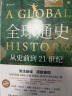 全球通史：从史前到21世纪（新译本）上下册 斯塔夫里阿诺斯代表作 王皖强 刘北成新注新译 实拍图