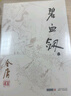 朗声旧版 碧血剑 全二册 金庸武侠小说 彩图平装本 小说 京东超级618 实拍图