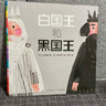 海豚绘本花园：白国王和黑国王 平装 儿童亲子阅读图画书系 实拍图