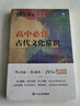 蝶变学园 高中必备古代文化常识547条 高一高二高三语文教辅 教材文化常识知识点总结详解思维导图 2026高考生复习资料 全国通用 实拍图