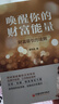 唤醒你的财富能量：财富吸引力法则 实拍图