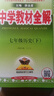 【2026学年】2025秋新版中学教材全解七年级上册下册语文数学英语小四门教材全解同步人教版读初一年级同步教材解读讲解复习资料书 薛金星 七年级下册【历史】人教版 实拍图