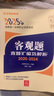 2025年国家统一法律职业资格考试客观题真题汇编及解析（2020-2024） 实拍图