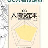 OC人物设定本 OC宝典动漫原创角色设计教程辅助绘画册临摹本 动漫人物临摹手绘本 实拍图