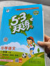 【年级版本可选】2025新版53天天练1-6年级下册5.3五三天天练二年级三年级四年级五年级六年级一年级上册下册语文数学英语全套同步训练习册套装测试卷小学人教版苏教版北师大版冀教版北京版译林版3起点  晒单实拍图